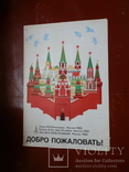 Плакат. олимпиада 80. москва. добро пожаловать!, фото №2