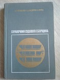 Кузьменко В. и др. Справочник судового водителя, фото №2