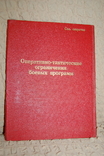 Папка Оперативнр-тактические ограничения боевых программ. Совершенно секретно, фото №2