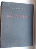  Искусство Николай Алексеевич Касаткин.  1955 г., фото №3