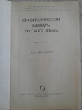 Орфографический словарь русского языка, фото №3