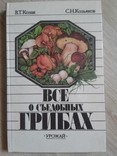 Козак В., Козьяков С. Все о съедобных грибах, фото №2