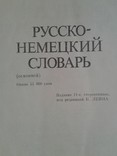 Русско-немецкий словарь (основной). под ред. К.Лейна, фото №3