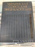 Украинская Советская Энциклопедия . 11 томов., фото №8