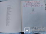 Украинская Советская Энциклопедия . 11 томов., фото №10