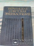 Украинская Советская Энциклопедия . 11 томов., фото №11