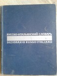 Русско-итальянский словарь. под ред. Майзель Б. и Скворцова Н., фото №2