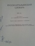 Русско-итальянский словарь. под ред. Майзель Б. и Скворцова Н., фото №3