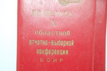 1981 Обложка с блокнота Делегату Х областной конференции ВОИР, фото №3