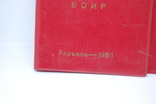 1981 Обложка с блокнота Делегату Х областной конференции ВОИР, фото №4