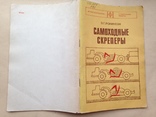 Самоходные скреперы.  1978.  71 с. ил., фото №13