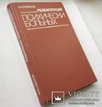 Реабилитация психически больных, М. Кабанов, 1978г. Психиатрия., фото №2