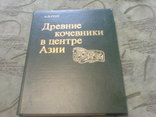 Древние Кочевники в Центре Азии-1980г-лот 2, фото №2