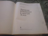 Древние Кочевники в Центре Азии-1980г-лот 2, фото №3