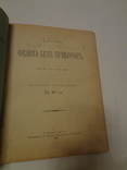 1891 Физика без приборов фокусы по подлиннику, фото 6