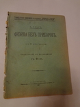 1891 Физика без приборов фокусы по подлиннику, фото 7