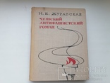 I. E. ZHuravskaya \"Czeski Antifashistskij Powieść\", numer zdjęcia 2