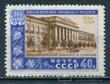 1954 300-летие воссоединение Украины с Россией 40 коп, фото №2