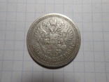 50 копеек 1896 год *, фото 4