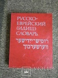 Русско - еврейский словарь (идиш), фото №2