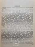 История западноевропейской философии. Выс. партшкола при ЦК КПСС. 1945. 352 с. 25300 экз., фото №5