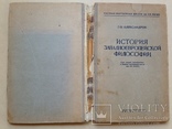 История западноевропейской философии. Выс. партшкола при ЦК КПСС. 1945. 352 с. 25300 экз., фото №13