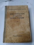 Электрические станции и подстанции. 1958 г., фото №2