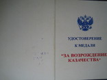 Медаль За Вознаграждение Казачества КЗ с док, фото №5