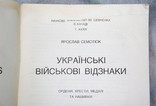 Я. Семотюк Українські військові відзнаки, фото №4