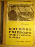 Пособие рулевому речного и озерного плавания., фото №2