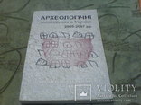 Археологічні дослідження в Україні 2005-2007, фото №2