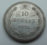 10 копеек 1921 год, фото 2