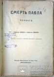 1909  Время Павла Первого. Русская быль, фото №4