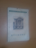 1946 год Кусково Русское зодчество, фото №2