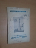 1946 год Иосифо-волоколамский монастырь, фото №2