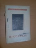 1946 год Ярославль, фото №2