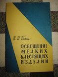 Освещение мелких блестящих изделий К. И. Гопш.1958, фото №2