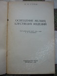 Освещение мелких блестящих изделий К. И. Гопш.1958, фото №3