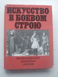 1985 Искусство Армия Театр Мемуары Актёры Писатели, фото №2