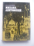 1978 Лентовский Режиссер Актёр Театр, фото №2