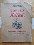 Борьба за Киев. 1944 г., фото №2