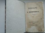 Кобзар 1840 р. (Друк. Наук. Т-ва ім. Шевченка, 1914. - 114 с ), фото 5