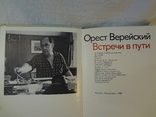 Орест Верейский. Встречи в пути, 1988 г., фото №3