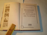 Великие тайны и загадки истории.2008 год., фото №3