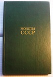 Книга ,, Монеты СССР ,,, фото №2