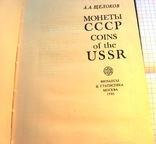 Книга ,, Монеты СССР ,,, фото №5