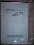 Краткий словарь иностранных слов.1952 год., фото №2