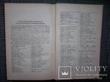 Краткий словарь иностранных слов.1952 год., фото №9
