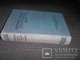 Краткий словарь иностранных слов.1952 год., фото №12