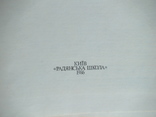 Словник паронімів Української мови 1986р., фото №3